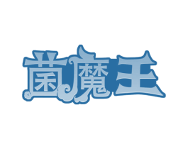 菌魔王 商标图样