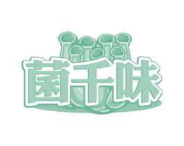 菌千味 商标图样