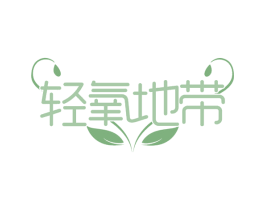 轻氧地带 商标图样