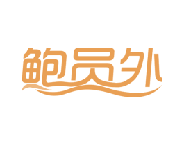 鲍员外 商标图样
