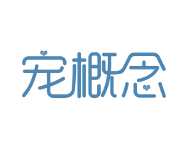 宠概念 商标图样