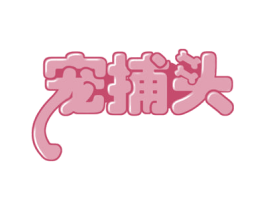 宠捕头 商标图样