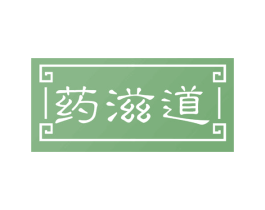 药滋道 商标图样