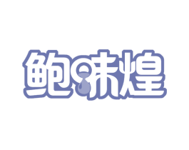 鲍味煌 商标图样