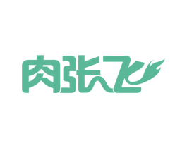 肉张飞 商标图样