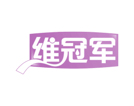 维冠军 商标图样
