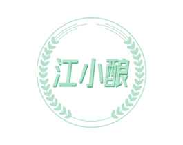 江小酿 商标图样