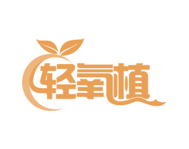 轻氧植 商标图样