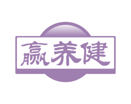 赢养健 商标图样