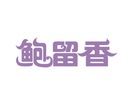 鲍留香 商标图样