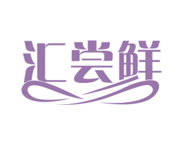 汇尝鲜 商标图样