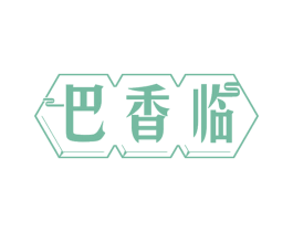 巴香临 商标图样