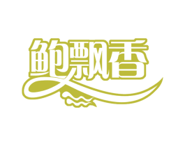 鲍飘香 商标图样