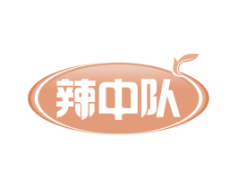辣中队 商标图样