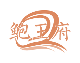 鲍王府 商标图样