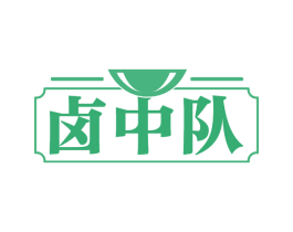 卤中队 商标图样