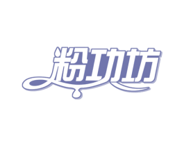 粉功坊 商标图样