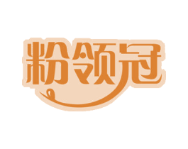 粉领冠 商标图样