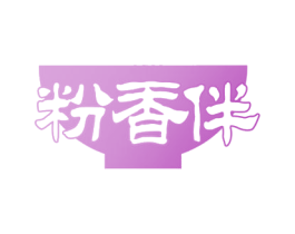 粉香伴 商标图样