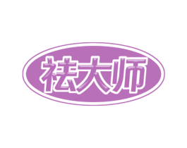 祛大师 商标图样