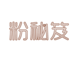 粉秘笈 商标图样