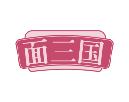 面三国 商标图样