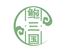 鲍三国 商标图样