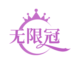 无限冠 商标图样