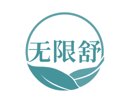 无限舒 商标图样