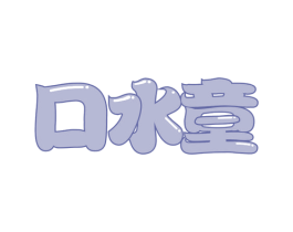 口水童 商标图样