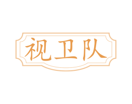 视卫队 商标图样