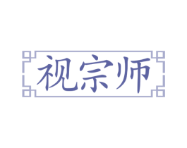 视宗师 商标图样