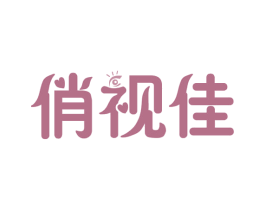 俏视佳 商标图样