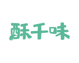 酥千味 商标图样