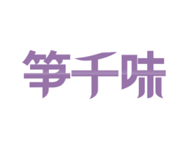 笋千味 商标图样