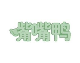 嘴嘴鸭 商标图样