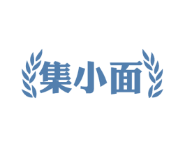 集小面 商标图样