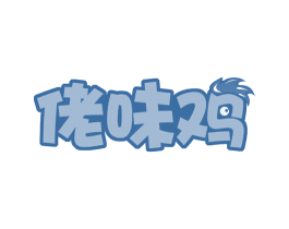 佬味鸡 商标图样
