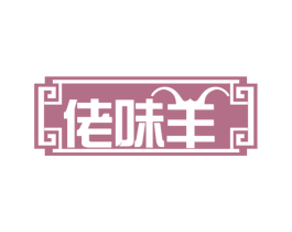佬味羊 商标图样