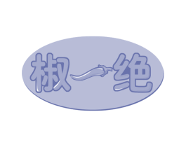 椒一绝 商标图样
