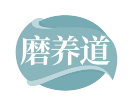 磨养道 商标图样