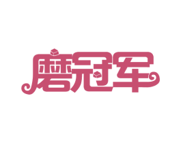磨冠军 商标图样