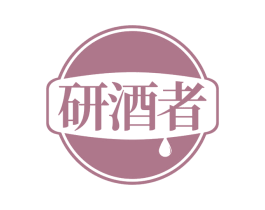 研酒者 商标图样