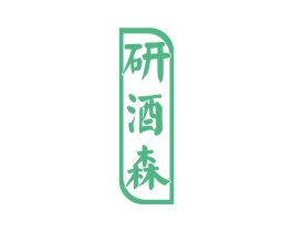 研酒森 商标图样