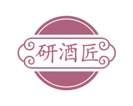研酒匠 商标图样