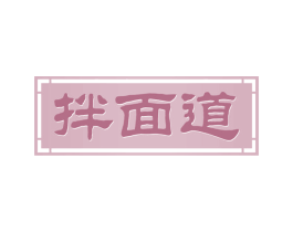 拌面道 商标图样
