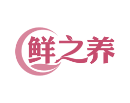 鲜之养 商标图样