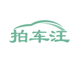 拍车汪 商标图样