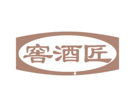 窖酒匠 商标图样