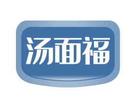 汤面福 商标图样